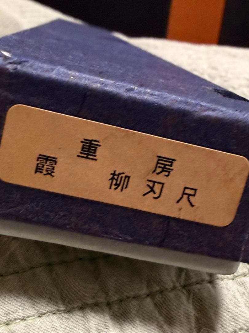 重房　柳刃包丁　尺　Shigefusa Yanagiba