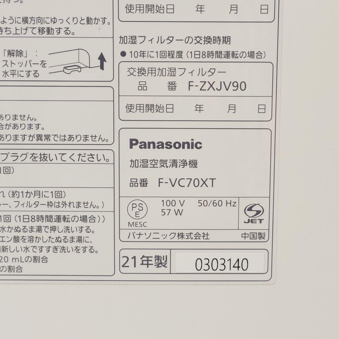 【美品】Panasonic F-VC70XT 加湿空気清浄機 パナソニック