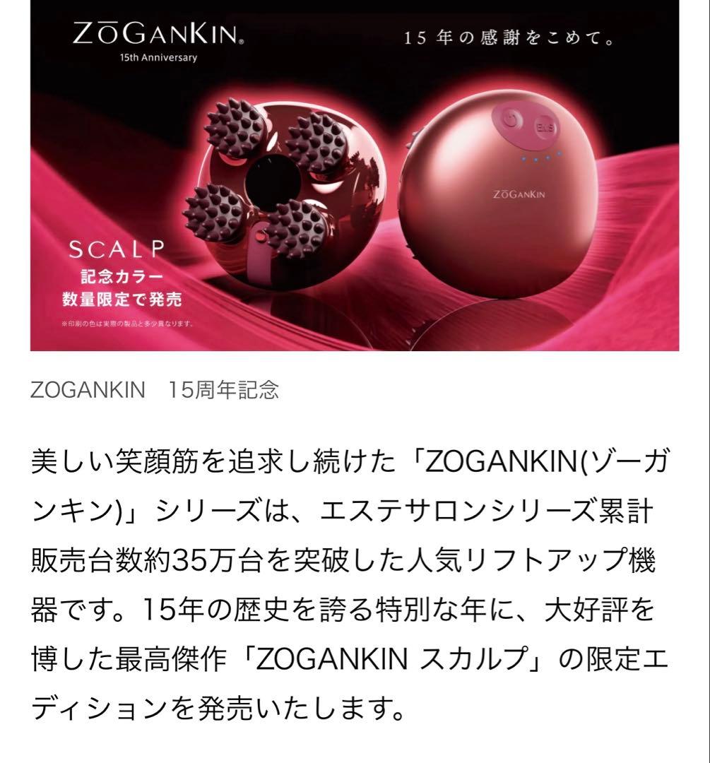 【新品＆未使用】ZoGanKin 15周年限定品！美顔器　リング付き