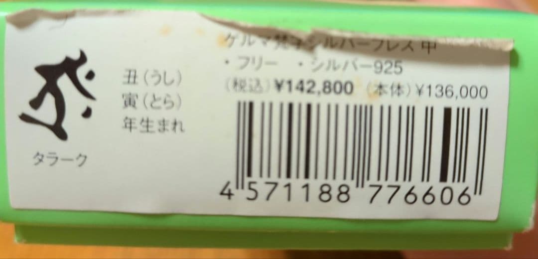 遊気創健美倶楽部ゲルマニウム梵字シルバーブレスレット