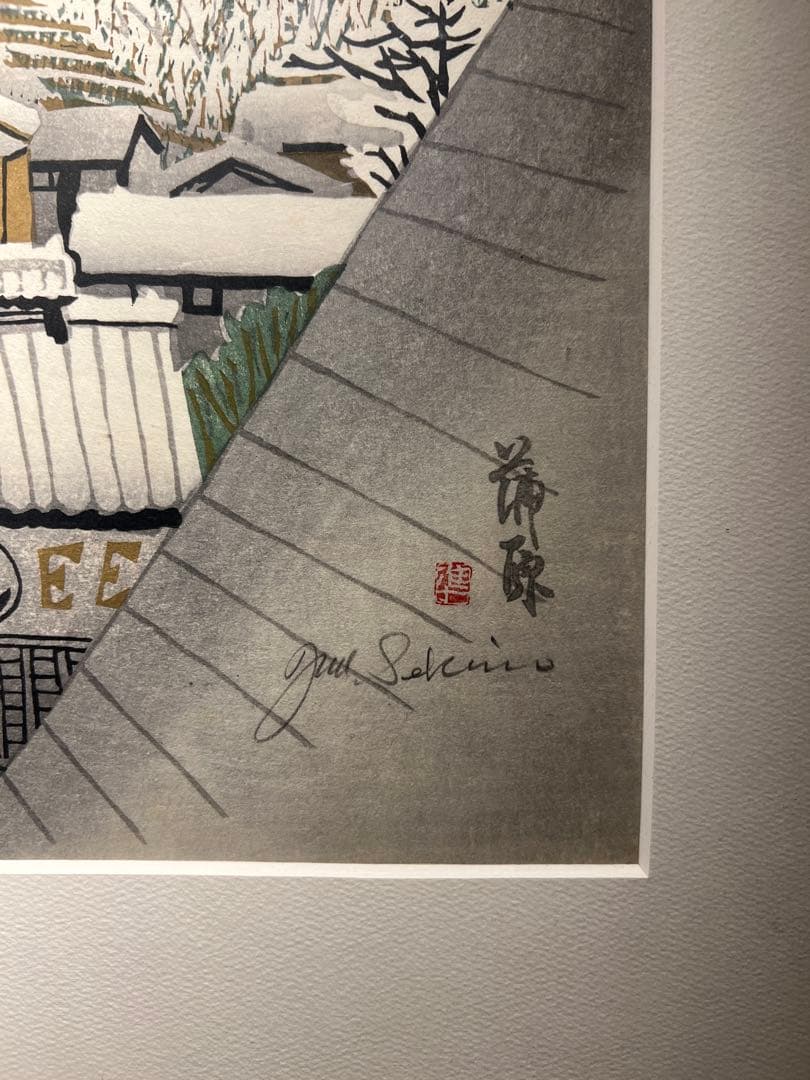 関野準一郎【東海道五十三次　蒲原】　木版画