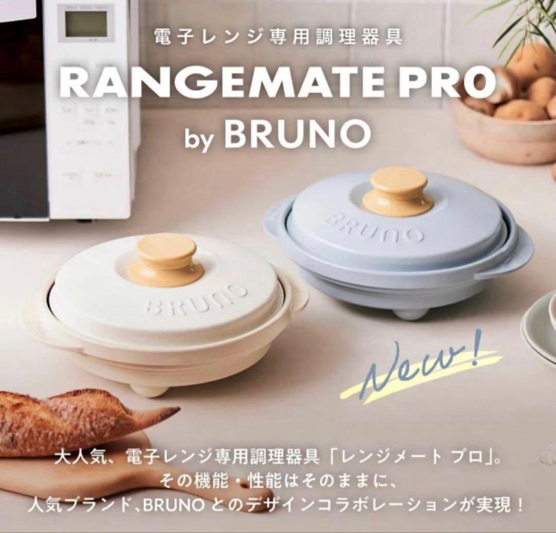 BRUNO RANGEMATE PRO レンジメート ブルーノ　（ブルーグレー）
