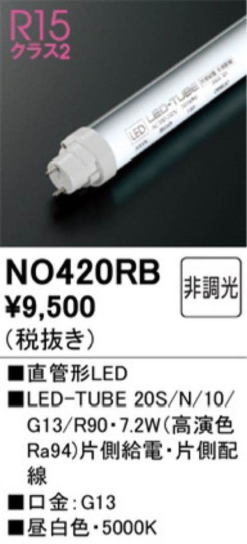 オーデリック 直管形LEDランプ 20W形 昼白色 電球色NO420高演色