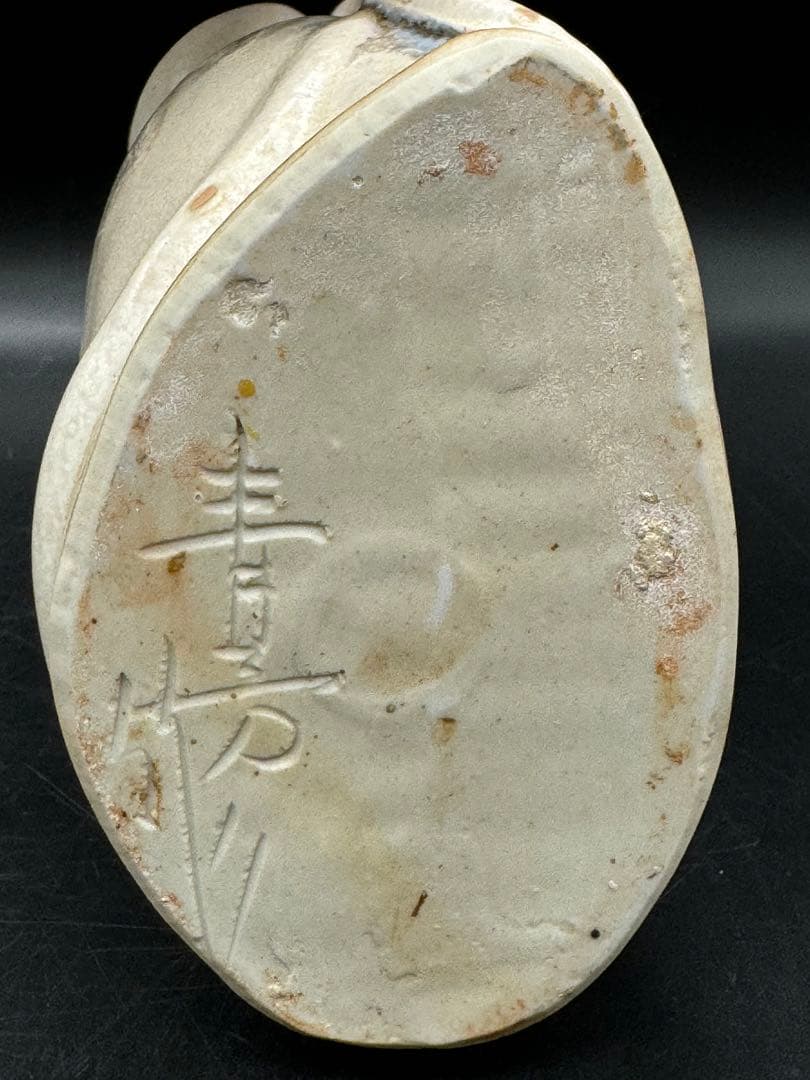 c513　砥部焼　森元青芳　念ずれば花ひらく