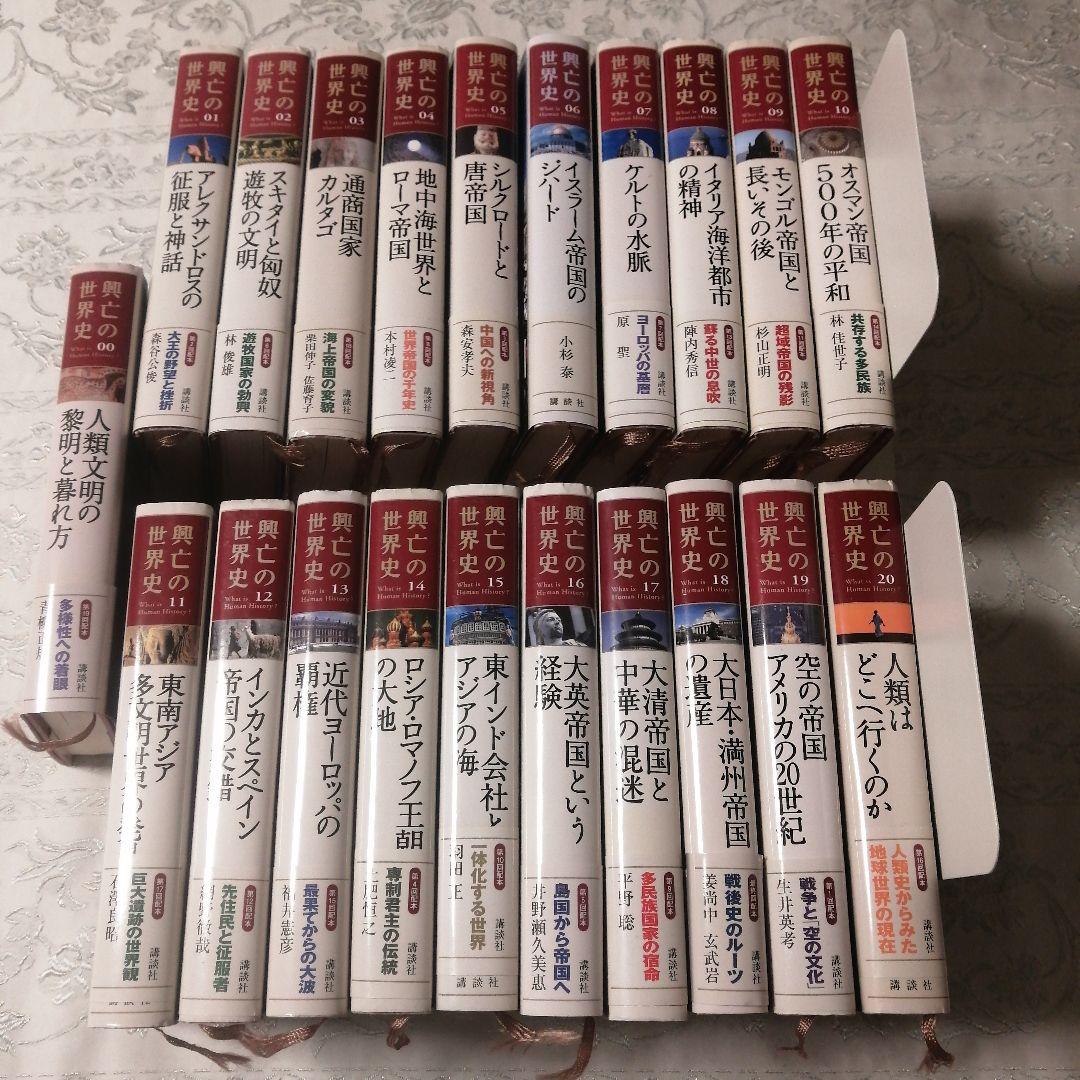 興亡の世界史 全巻