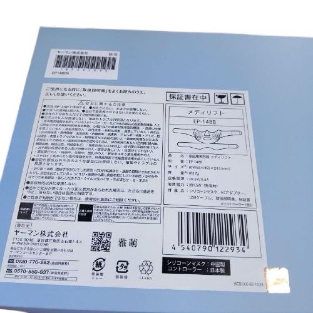 メ1118-108 家庭用美容器メディリフトEP−14BB 新品ヤーマン 美顔器