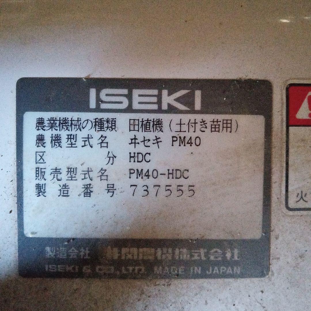 イセキ4条田植え機 PM40