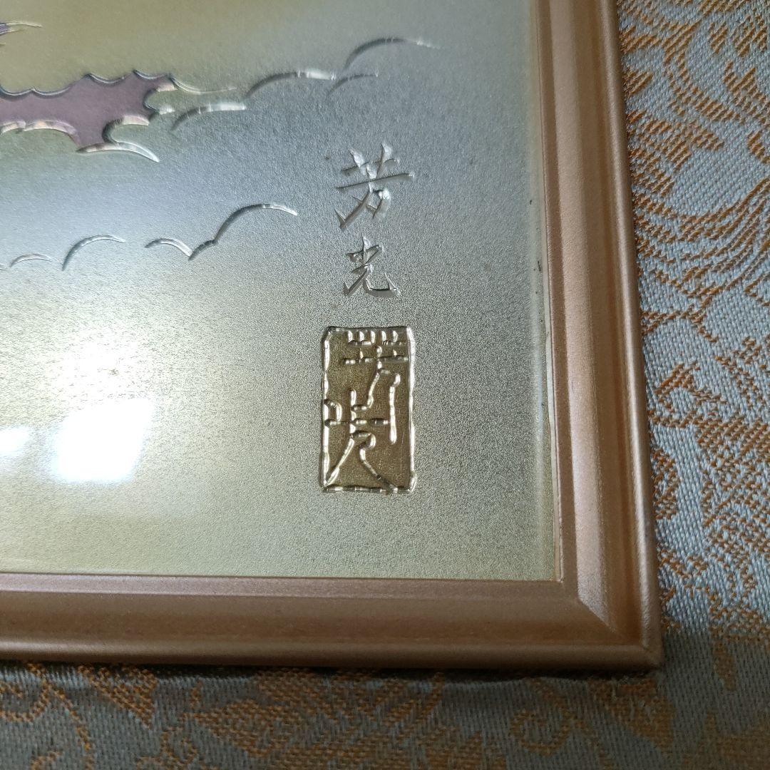 芳光刻 純金 純銀 赤富士 彫刻 額縁