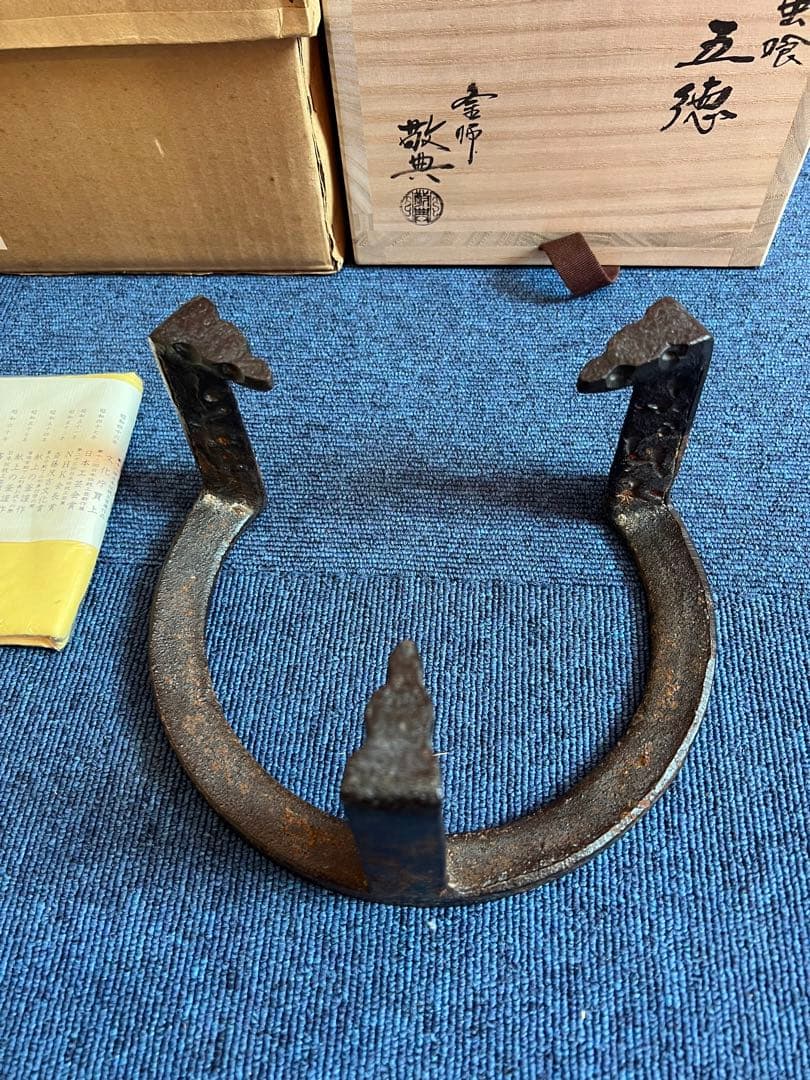 989 高橋敬典　虫喰　五徳