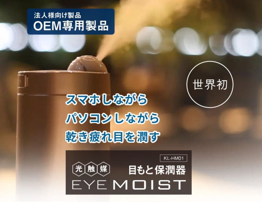 目元保潤器 カルテック アイモイスト Kaltech KL-HM01新品RG値下