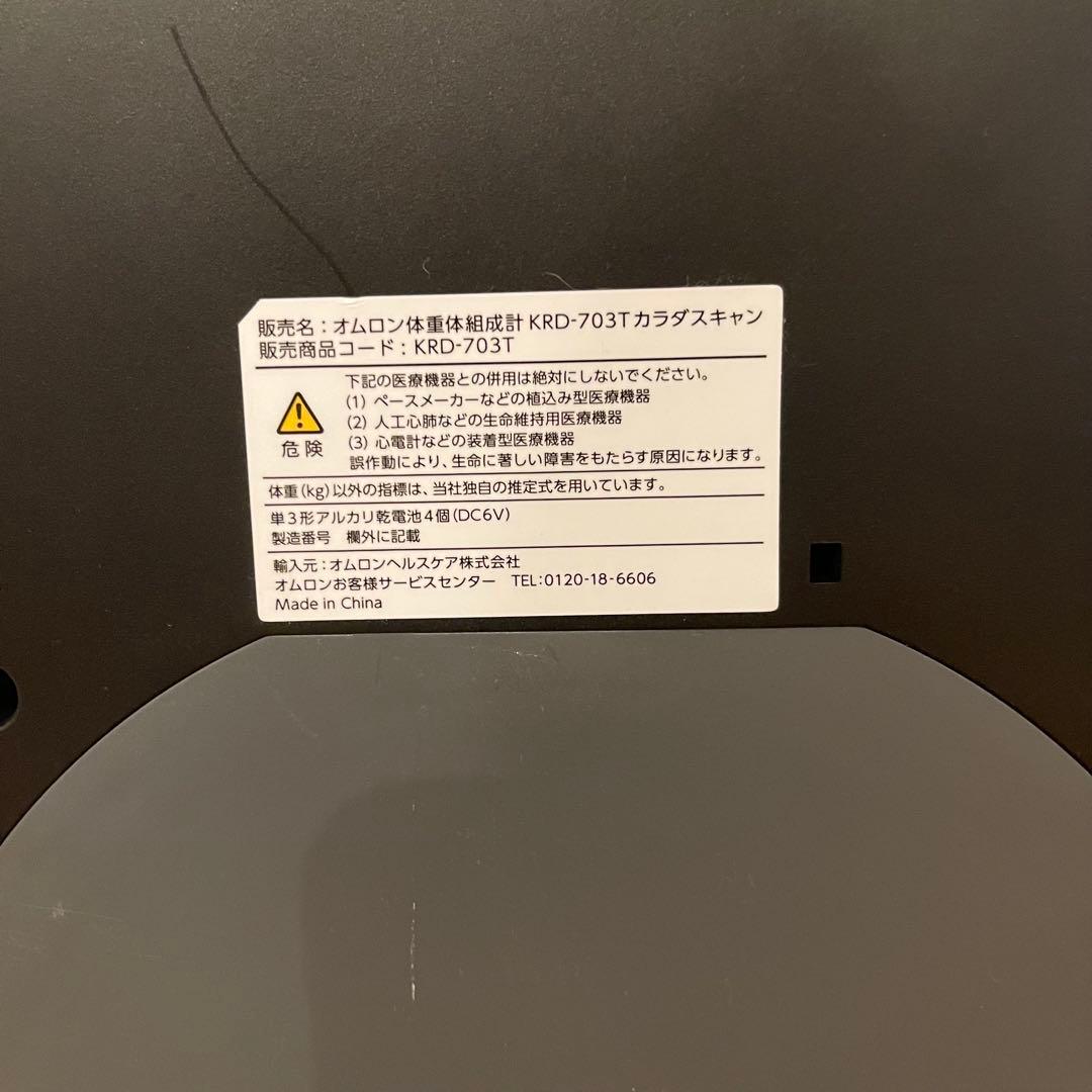 オムロン 体重体組成計 KRD-703T カラダスキャン 体重計