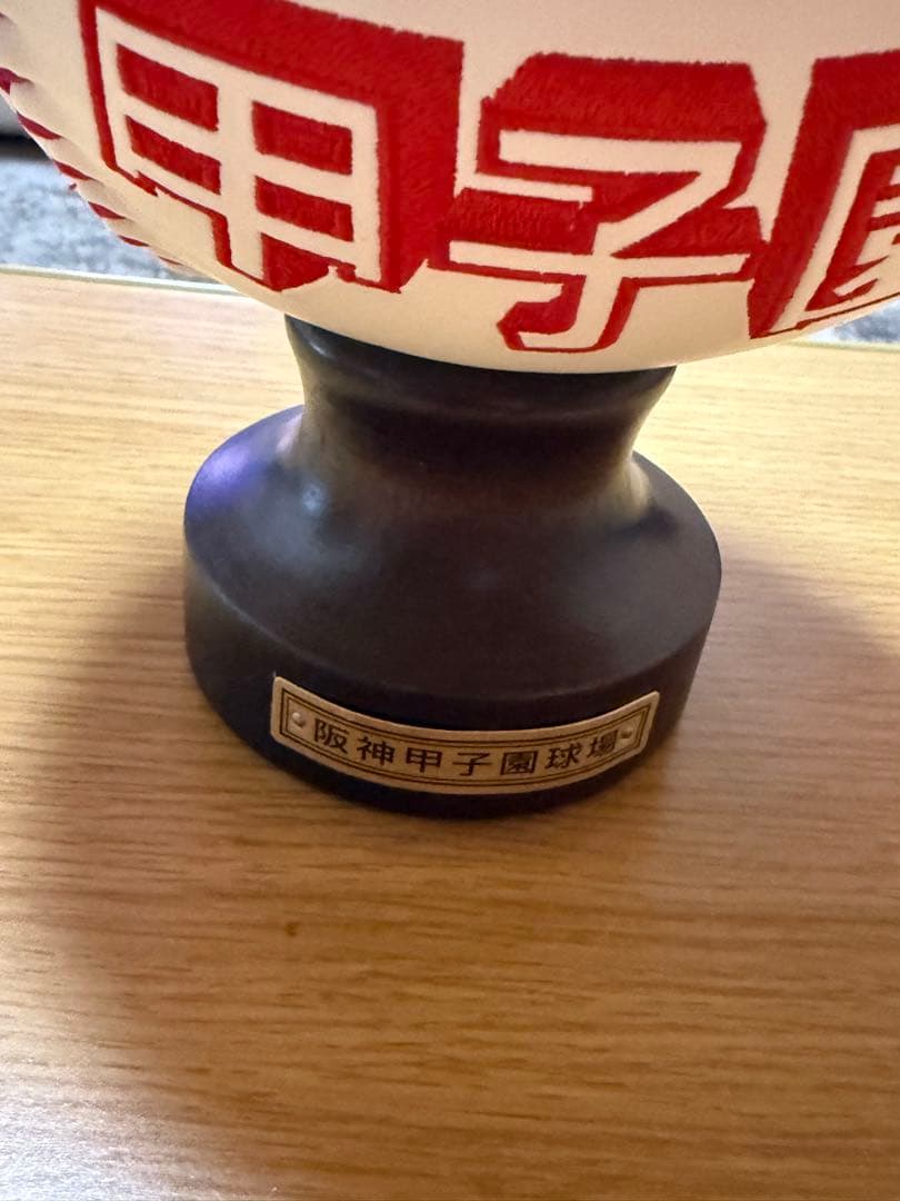 甲子園 97 野球大会 大サイズ記念ボール