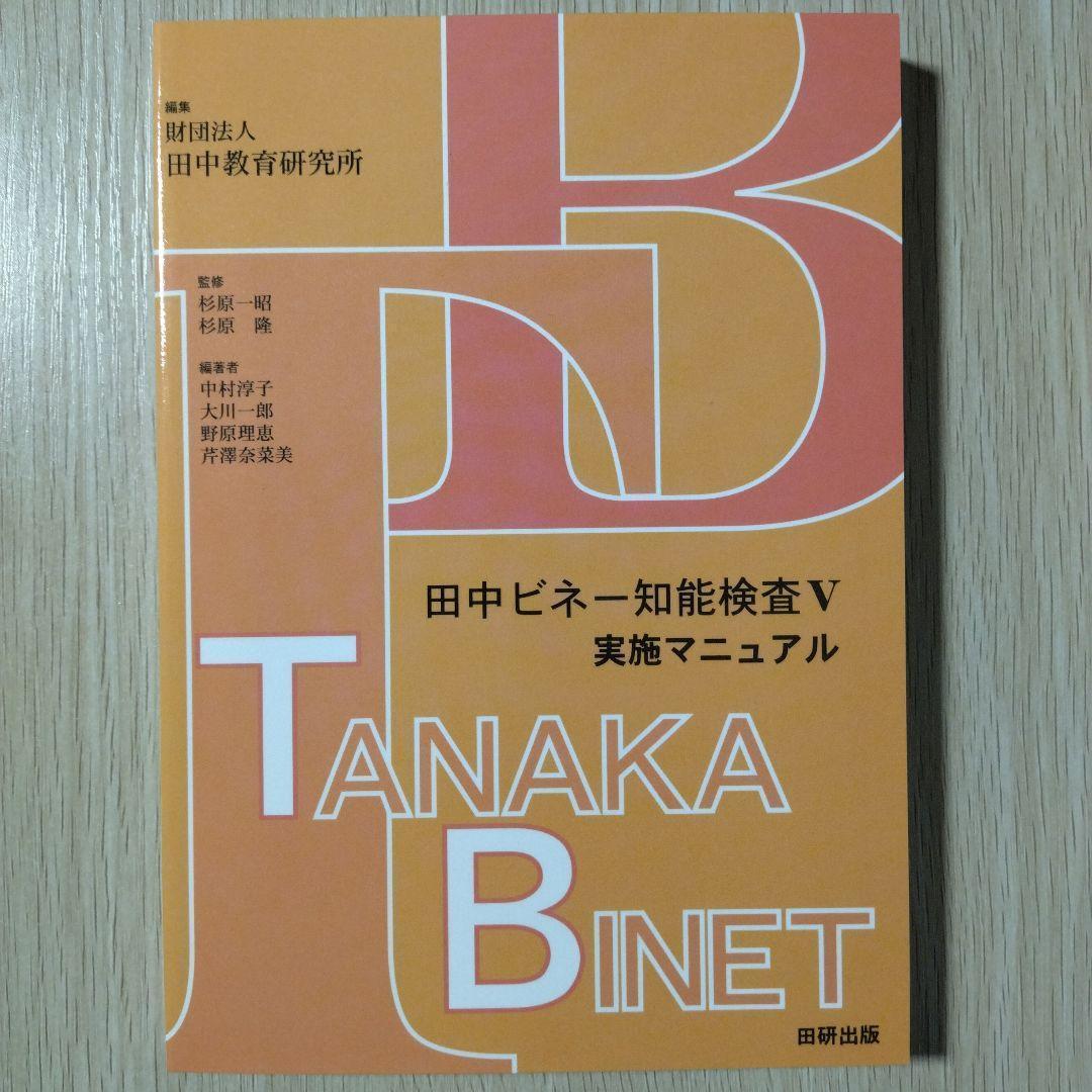 新品 即日発送 即購入OK 『田中ビネー 知能検査Ⅴ(３冊セット)』