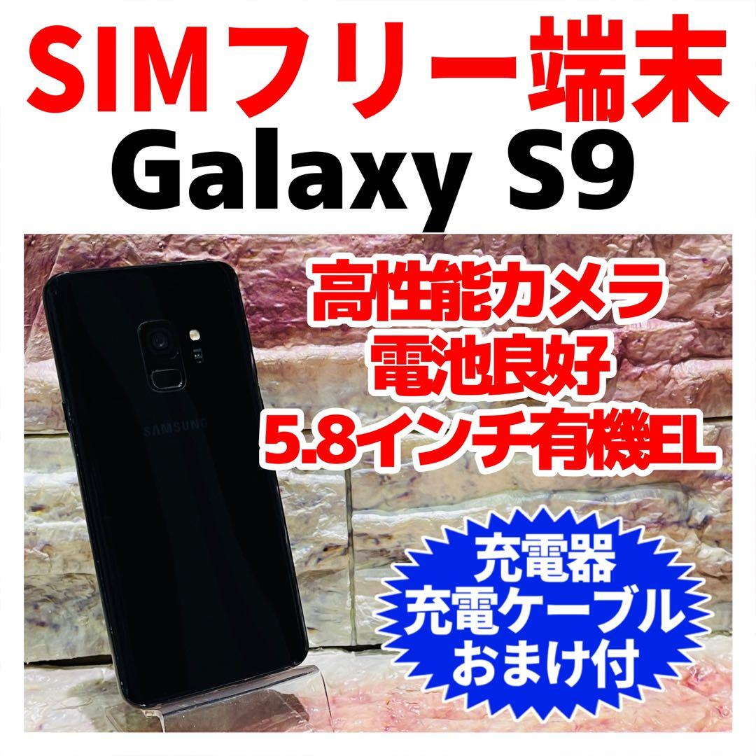 SIMフリー Galaxy S9 64GB ミッドナイトブラック 電池良好