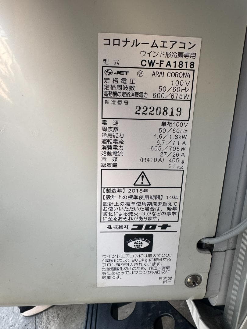 (4205W1)*コロナウインドエアコンCW-FA1818 2018年製 窓枠付