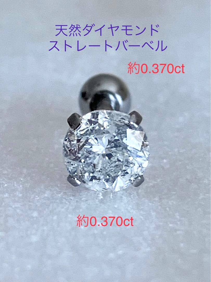天然ダイヤモンド 約0.370ct 立爪バーベル 片耳用 SUS316L 訳あり
