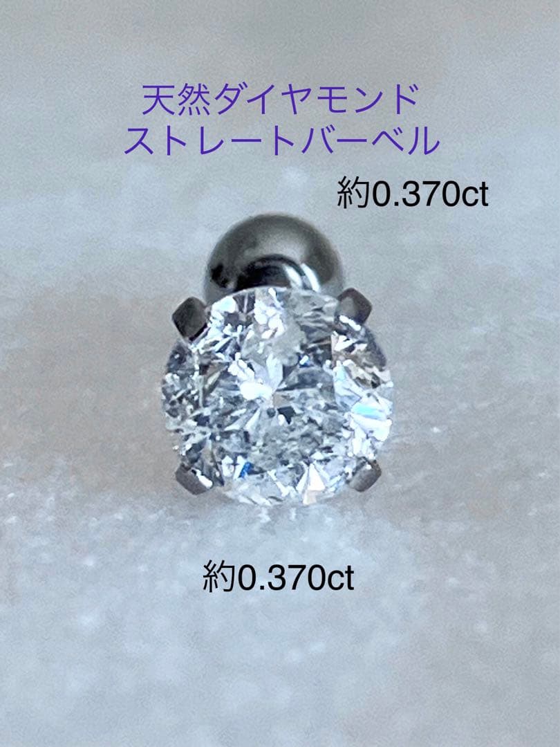 天然ダイヤモンド 約0.370ct 立爪バーベル 片耳用 SUS316L 訳あり