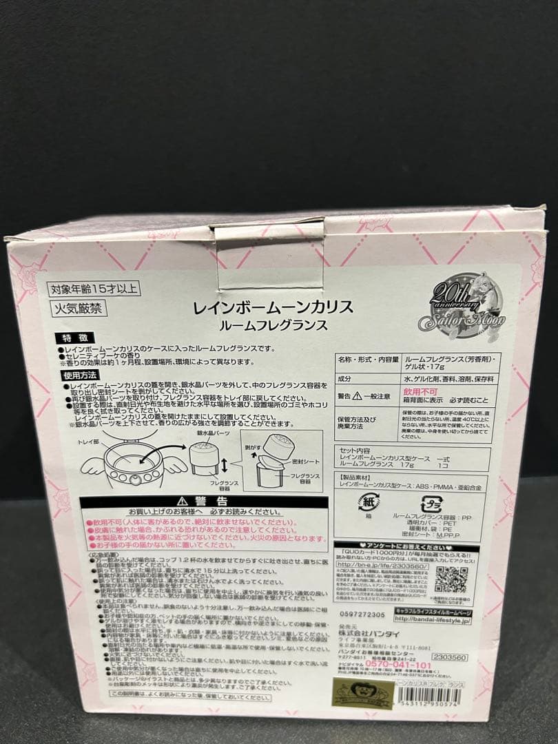 美少女戦士セーラームーン　レインボームーンカリス　ルームフレグランス