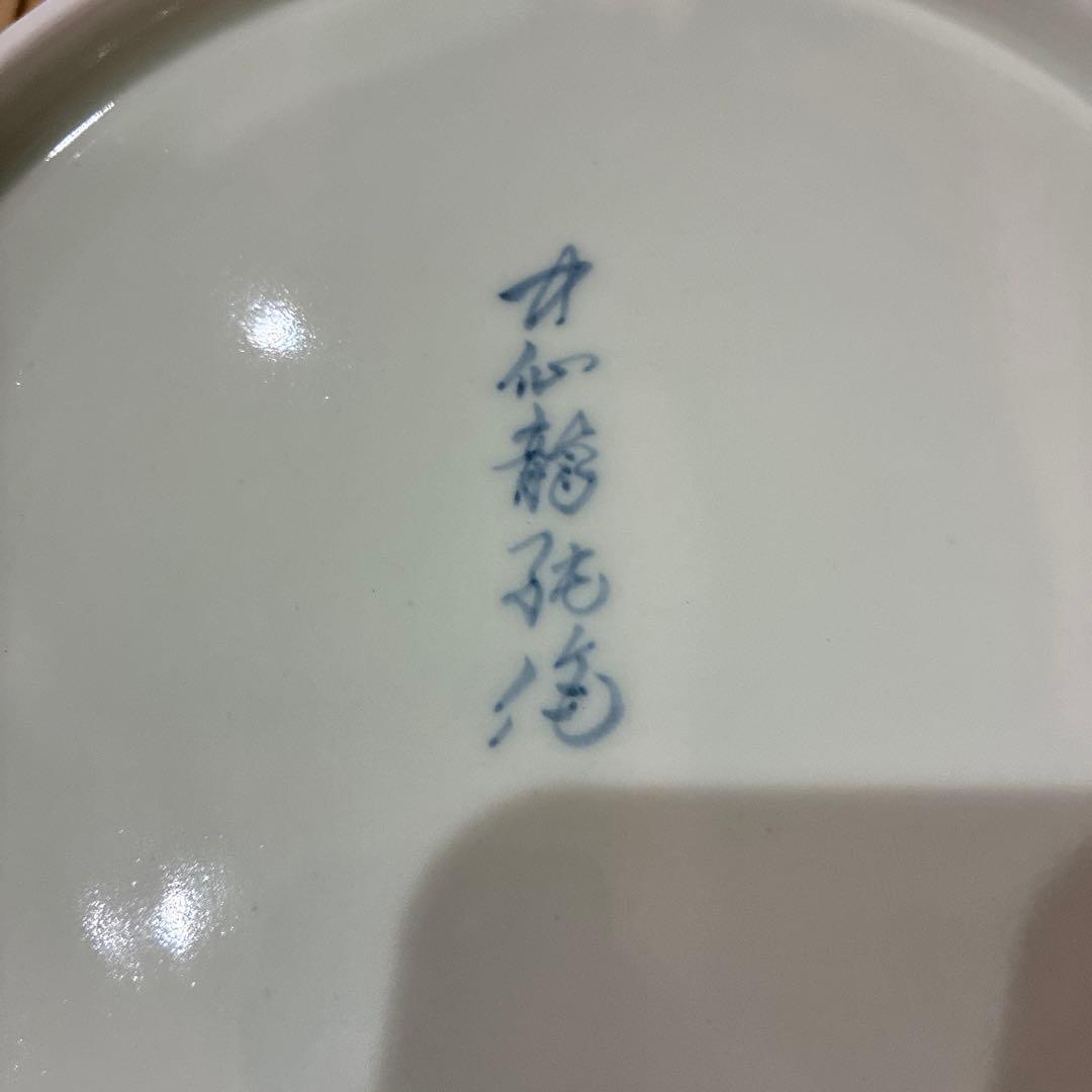 有田焼　中仙窯　中尾龍純　染付鳳凰　大皿　セット