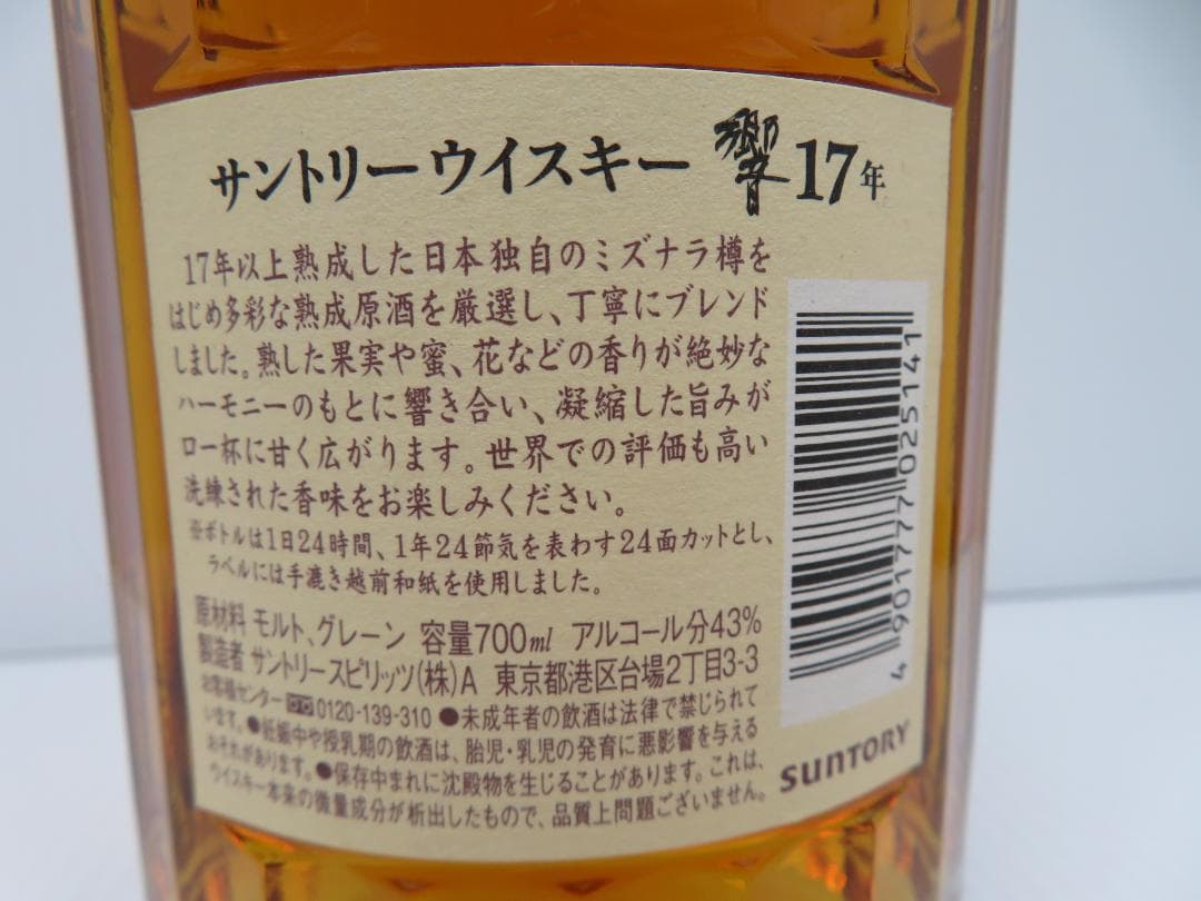 Hibiki　サントリーウイスキー　響　17年　未開栓　　　　　　　　　　038