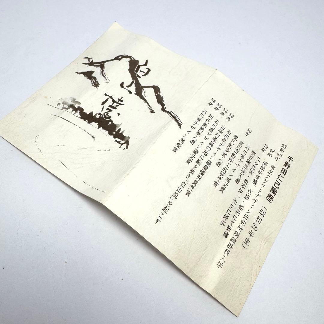 新品未使用 白山焼 茶盛 抹茶椀 仁己作 共箱 説明書 伝統工芸 陶芸