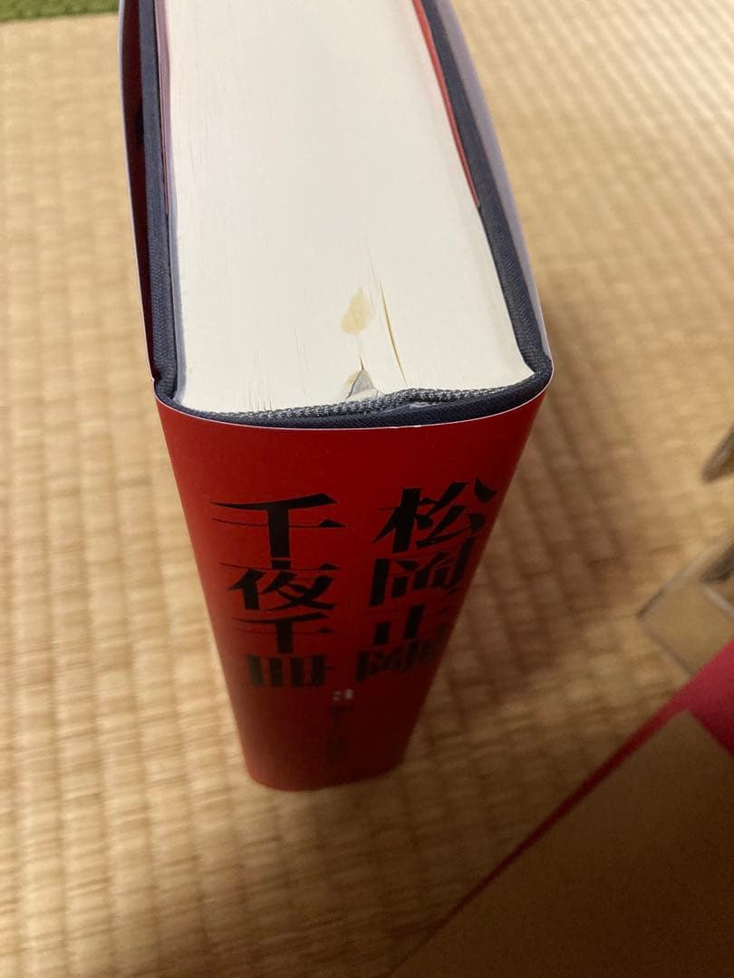 松岡正剛　千夜千冊　全巻　求龍堂　第二版