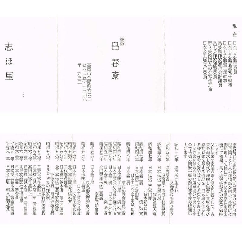 茶道具　釜師　畠春斎作　無文　平丸釜　唐銅鬼面風炉　共布共箱　M　R9292B