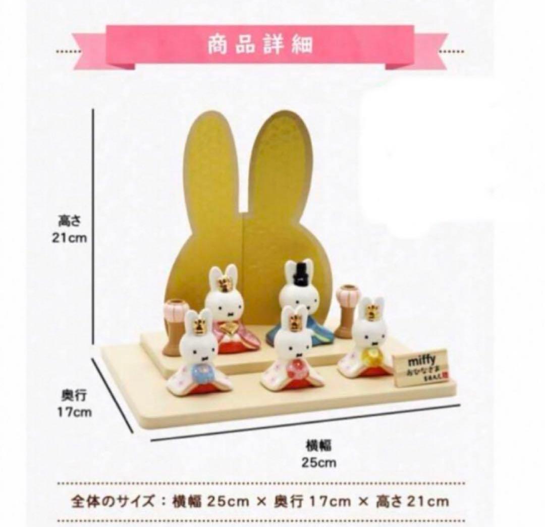 ミッフィー 雛人形　ひなまつり　ひな人形　磁器　五人飾り