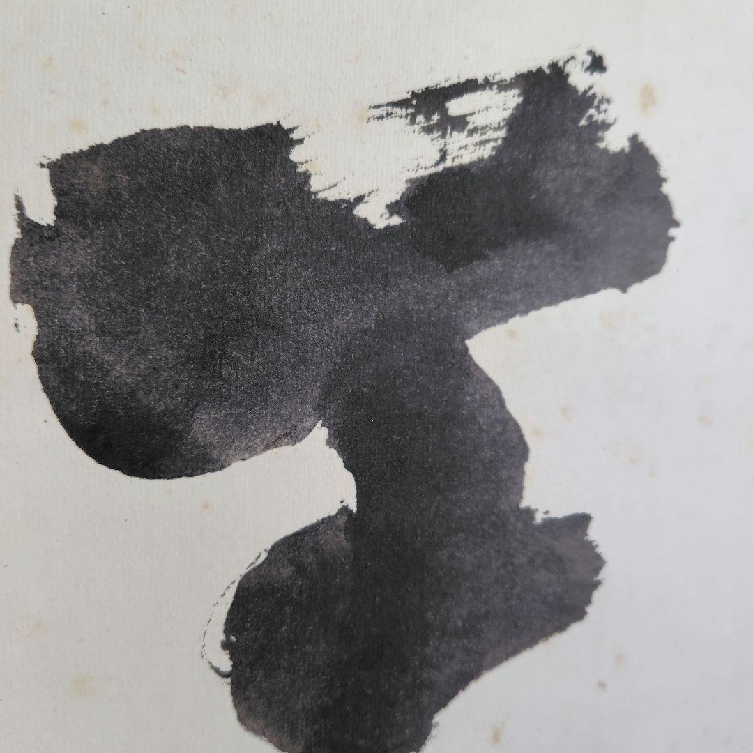 「天真佛 」　掛け軸　中川宋淵　密多