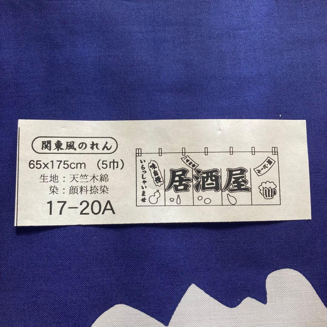 新品　居酒屋　のれん　暖簾　店舗用　ビール　関東風　呑み屋