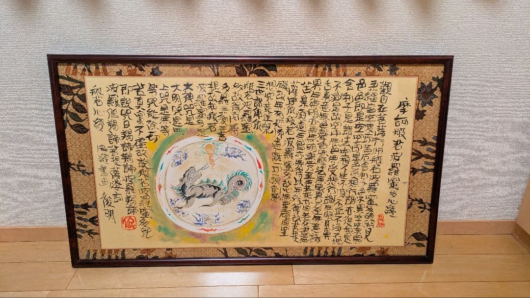 渡辺俊明　作 「般若心経」　1999年作 直筆、１点物