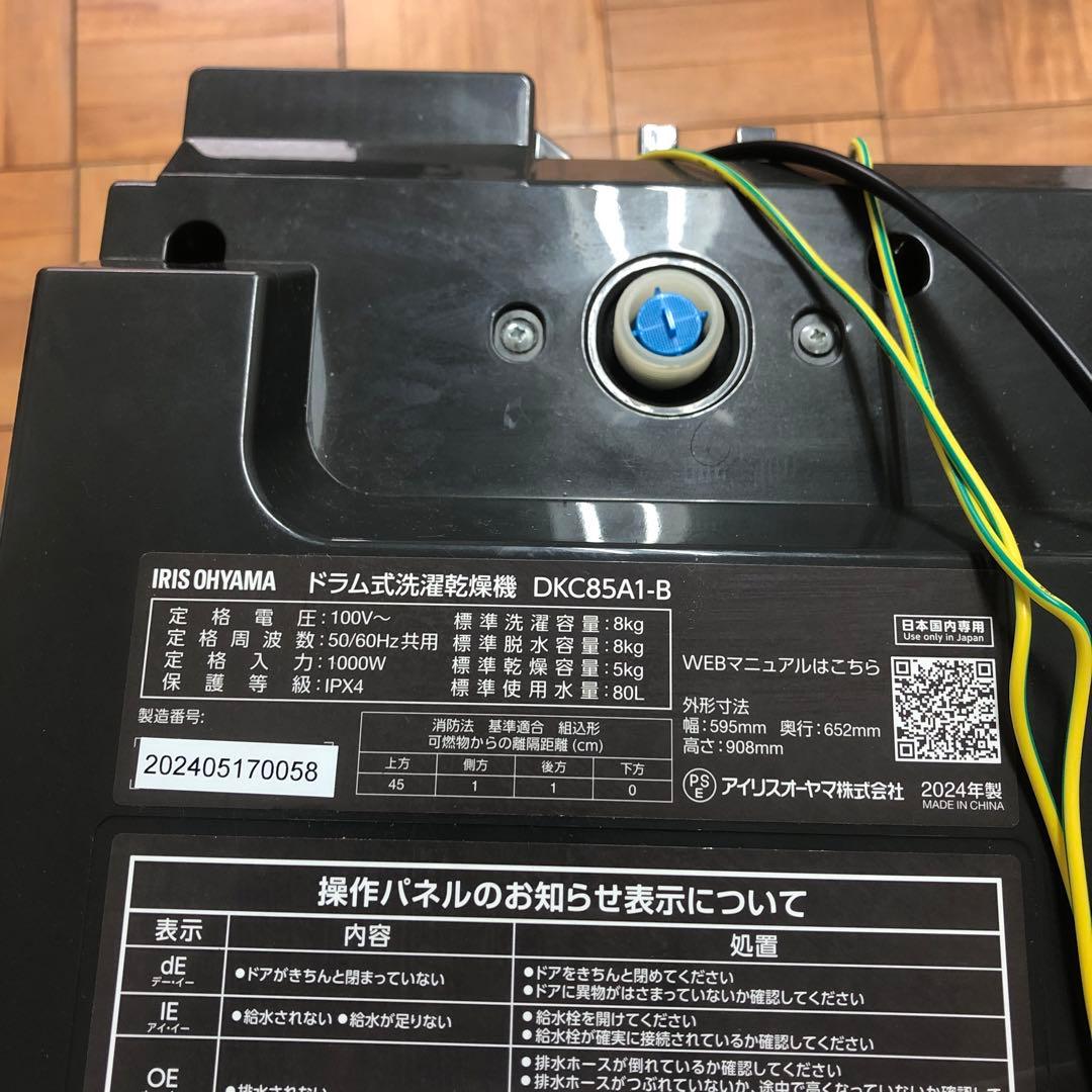 【美品】アイリスオーヤマ　ドラム式洗濯乾燥機　DKC85A1　2024年製　K