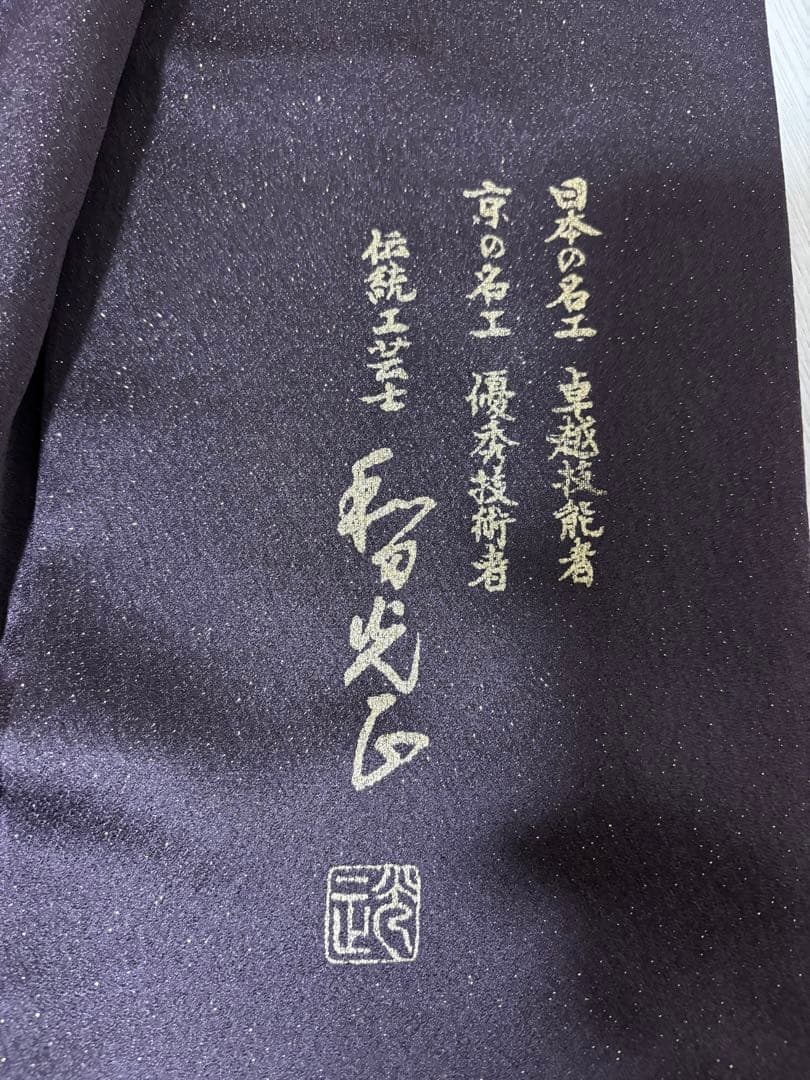 ★伝統工芸士　和田光正　訪問着　m4412