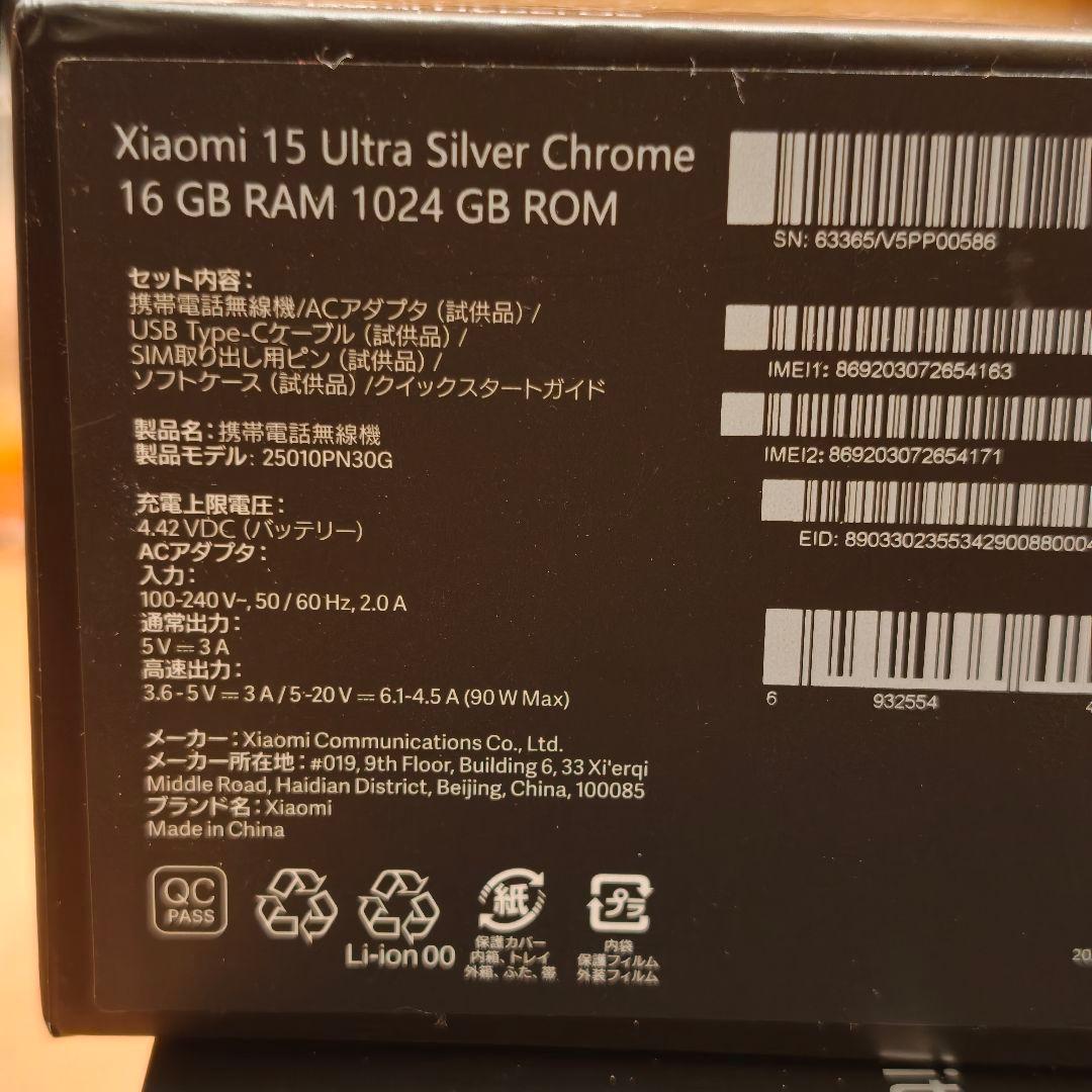 Xiaomi 15 Ultra シルバークローム 16GB/1024GBフォトキ