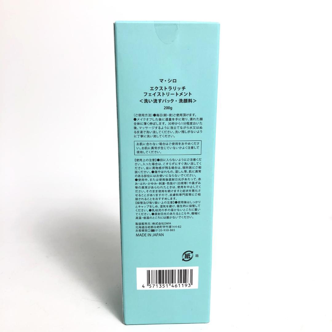 未使用◇9D1218/マ・シロ/エクストラリッチフェイストリートメント5本SET