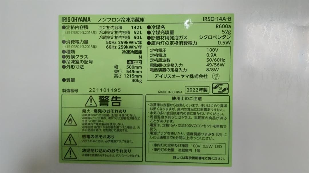 アイリスオーヤマ ノンフロン冷凍冷蔵庫 IRSD-14A 中古品
