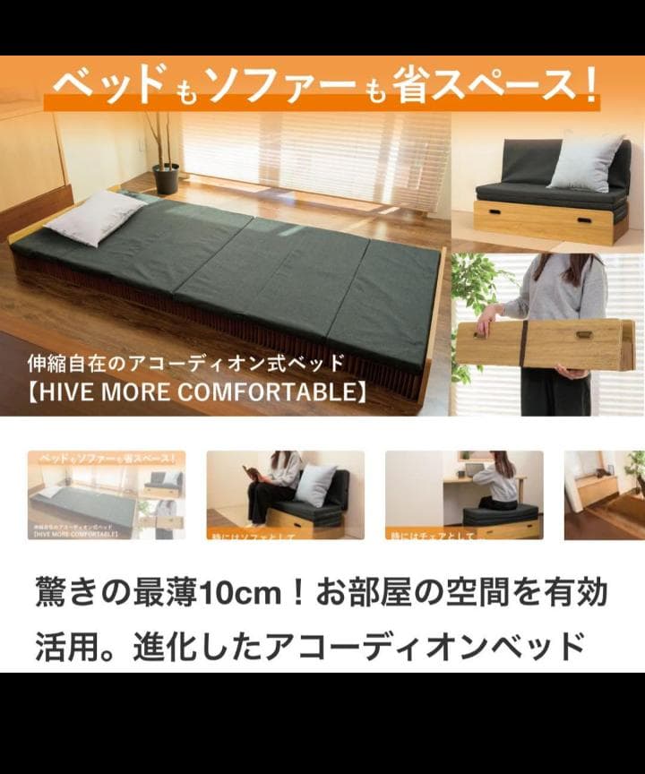 モリリン　アコーディオンベッド