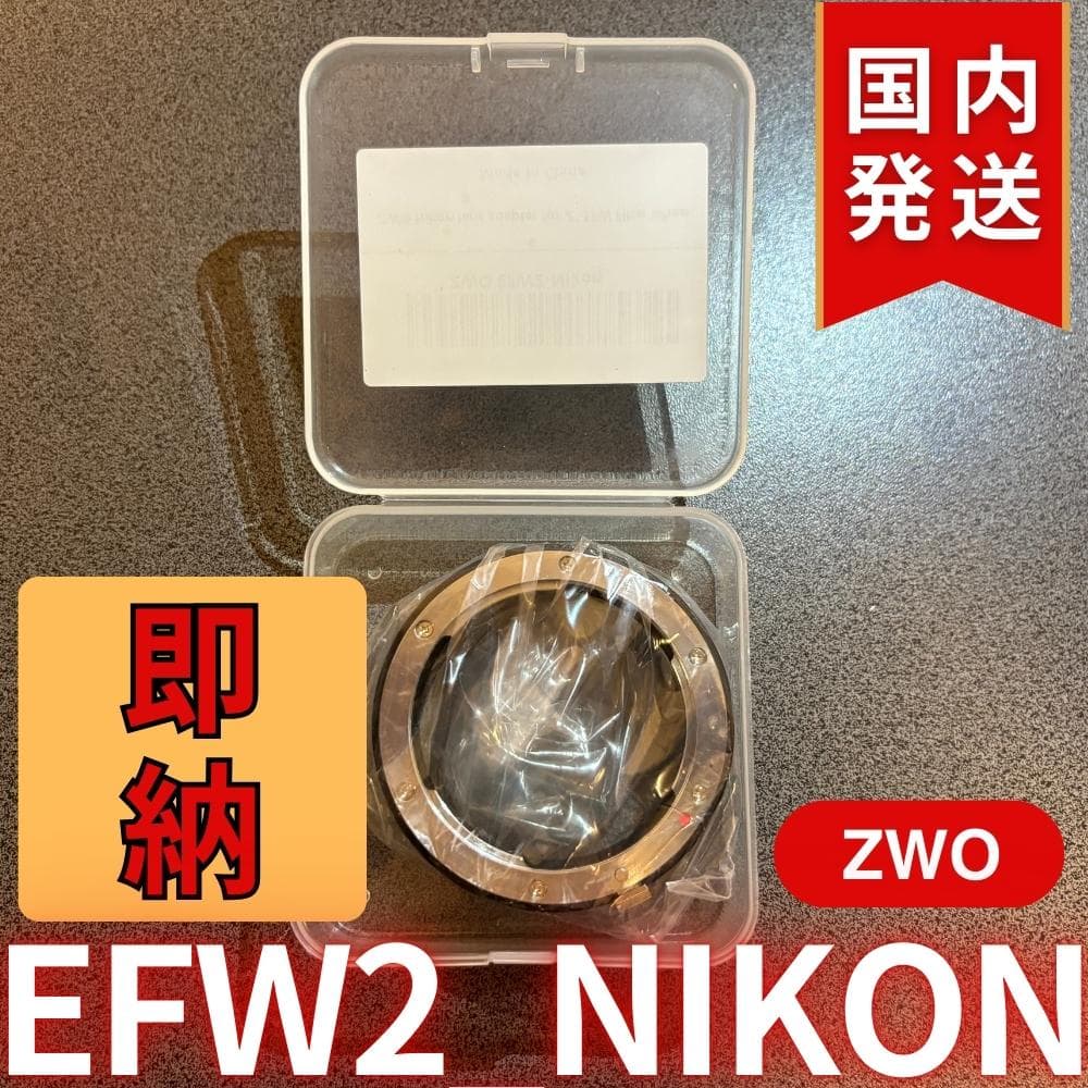 【3年保証・初期不良60日間】ZWO EFW2-Nikon