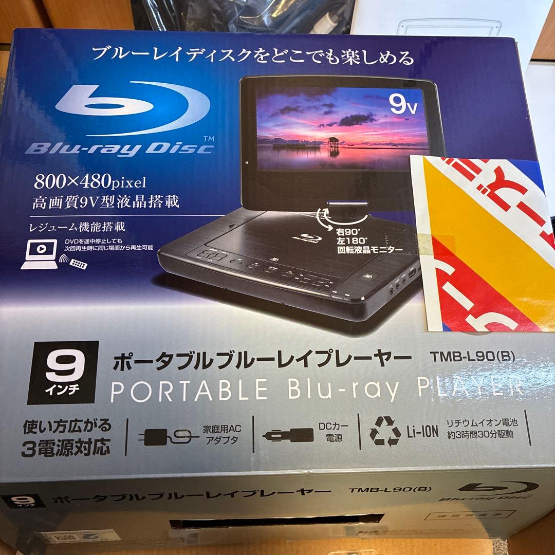 ☆最終値下げ☆山善　ポータブルブルーレイプレーヤー　 付属品未開封