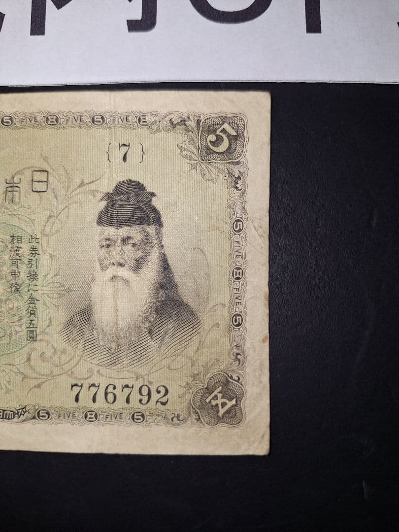 ラッキーセブン(７)組 大正武内５円 旧紙幣旧札 古紙幣 古銭 昔のお札５円札