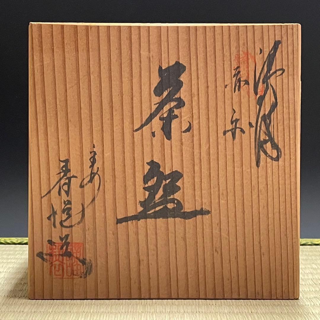 清水焼 赤楽 春悦 茶碗 茶道具 骨董品 872