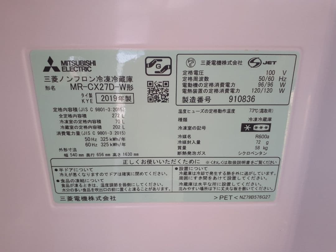 三菱冷蔵庫　272L 3ドア　2019年