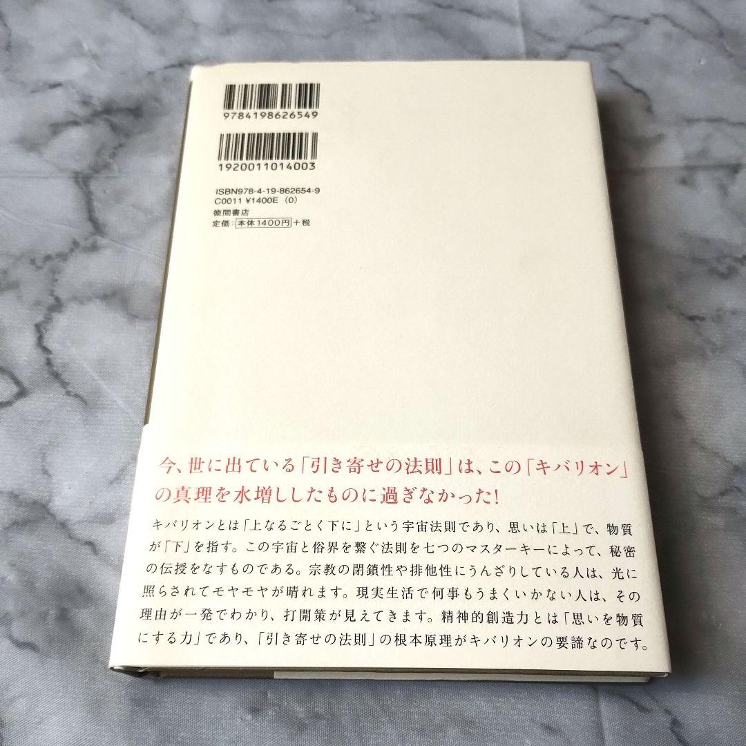 アトキンソン『引き寄せの奥義キバリオン : 人生を支配する七つのマスターキー』