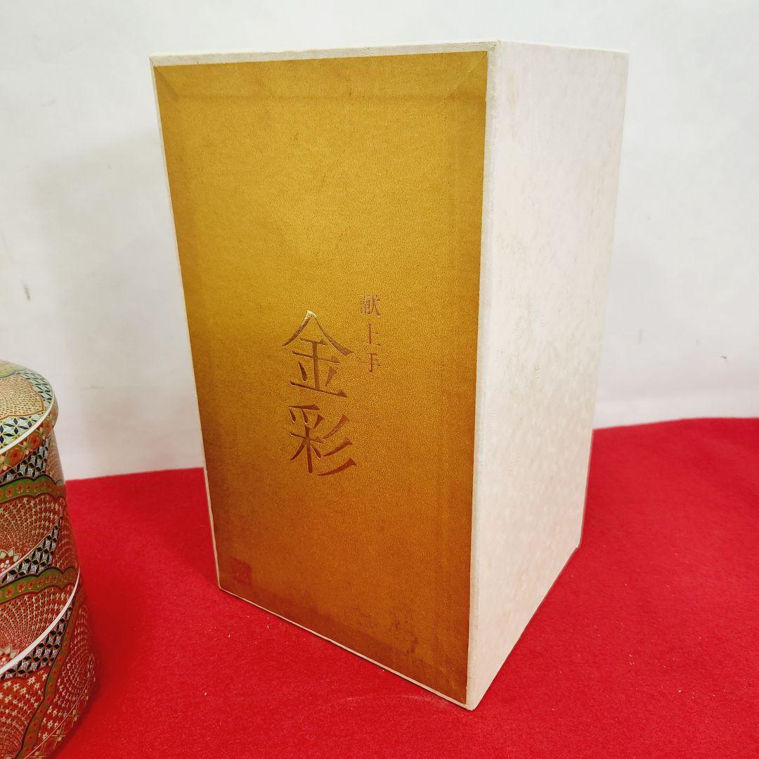 前畑陶器　庫山窯　献上手金彩　三段重　和食器　高級　お正月　重箱　手まり