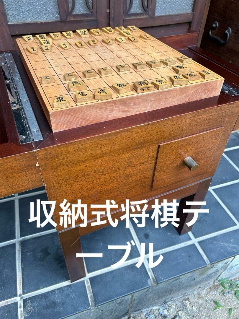 将棋盤収納式テーブル　木製 デスク 将棋盤　駒（桐箱）　昭和レトロ　チェスト