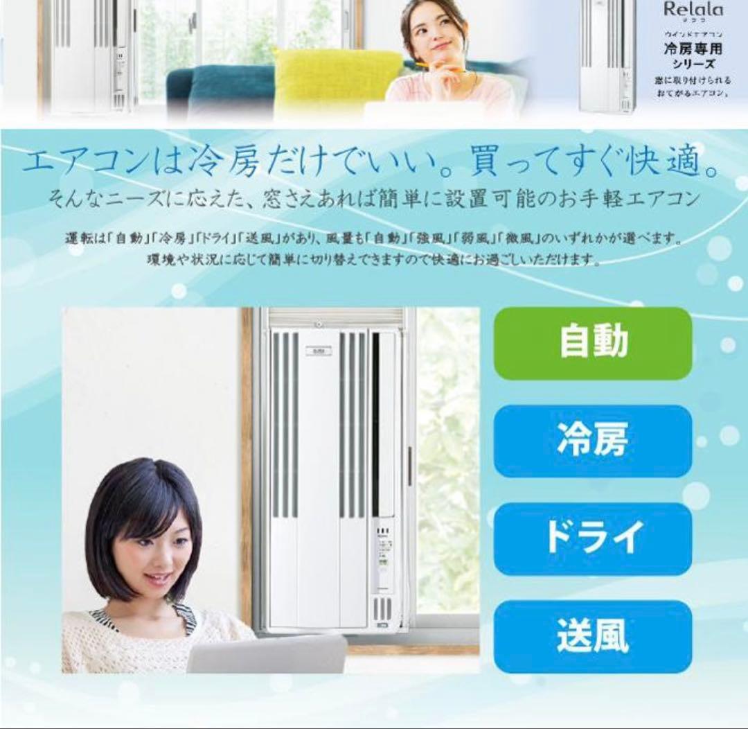 週末セール！　新品未開封　コロナ 窓用エアコン CW-1625R りらら
