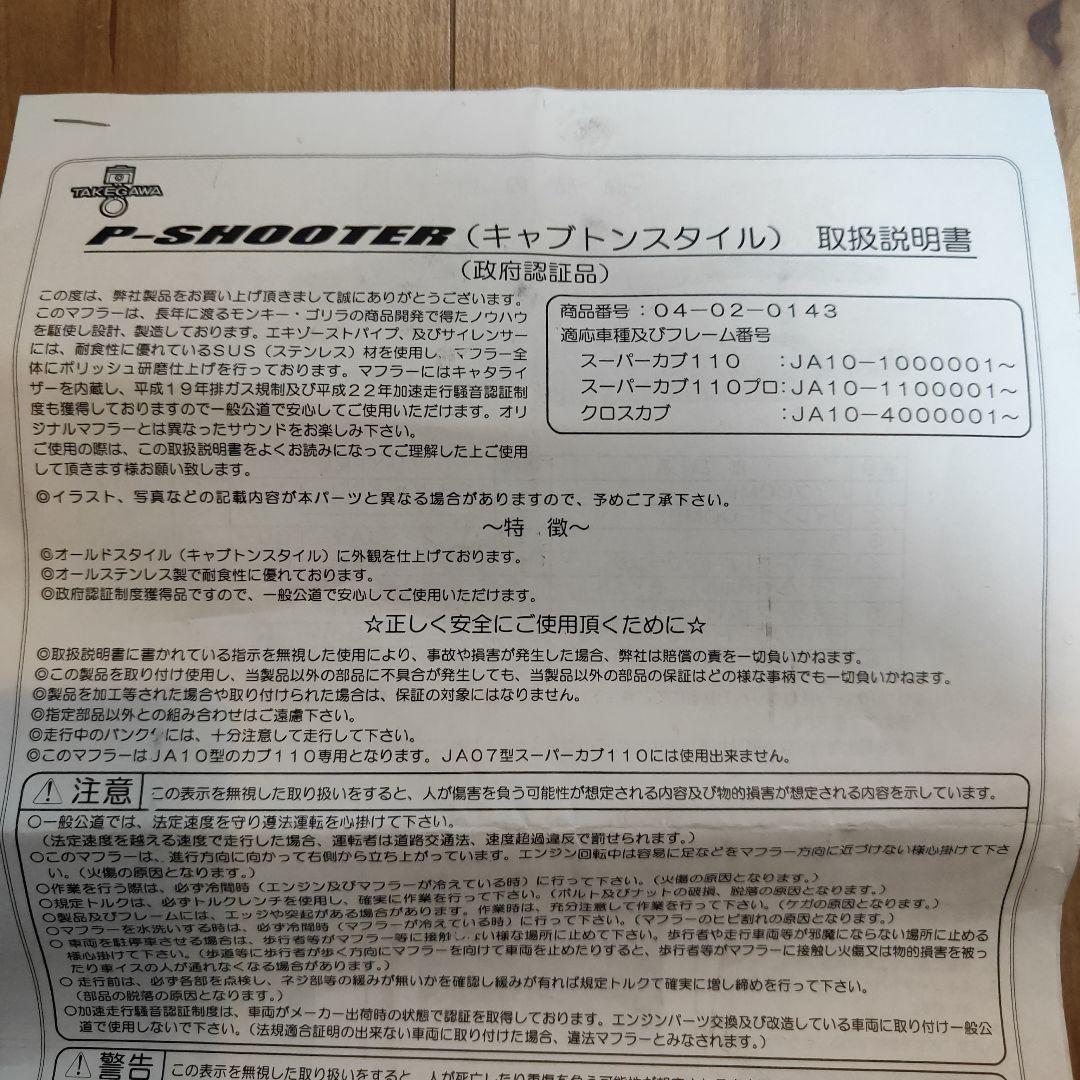 [ピノ] タケガワ武川　キャブトンスタイル　マフラー　スーパーカブ110