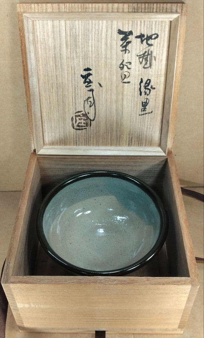 【本物保証】濱田庄司(浜田庄司) 縁黒茶碗 共箱 益子焼 人間国宝 未使用