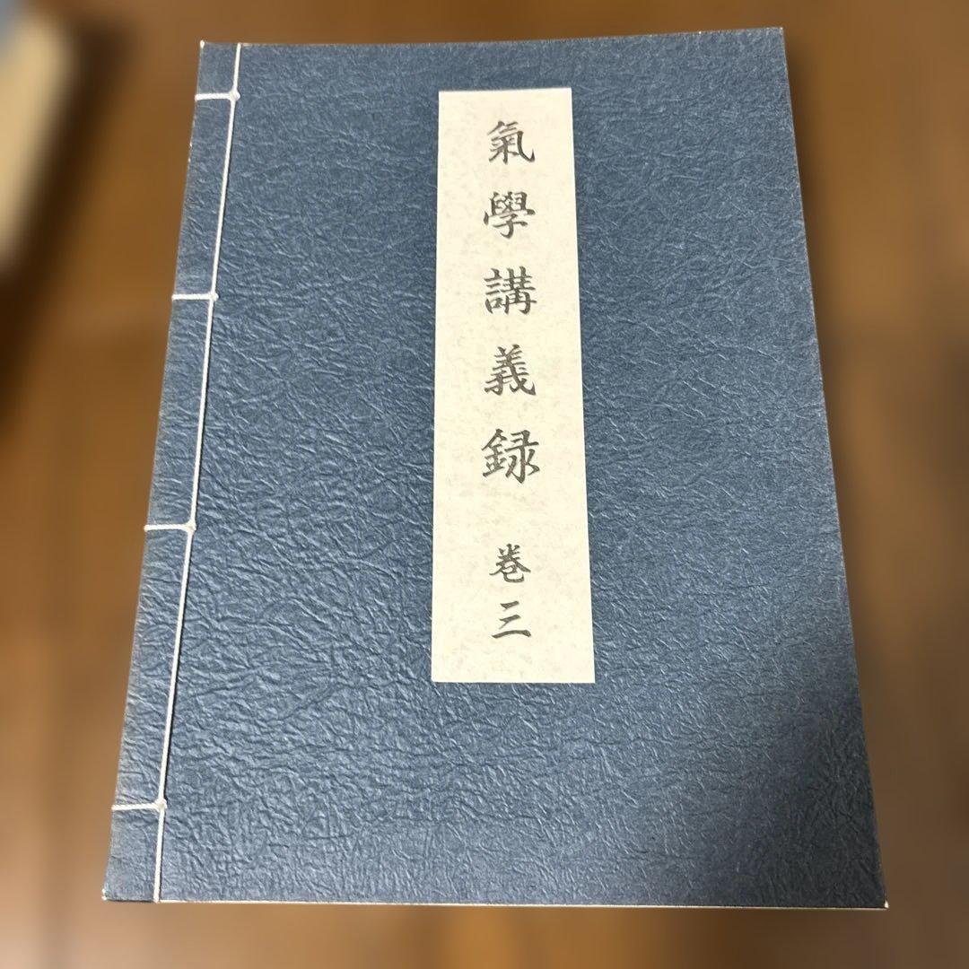 園田真次郎　九星気学講義録　三巻　未使用