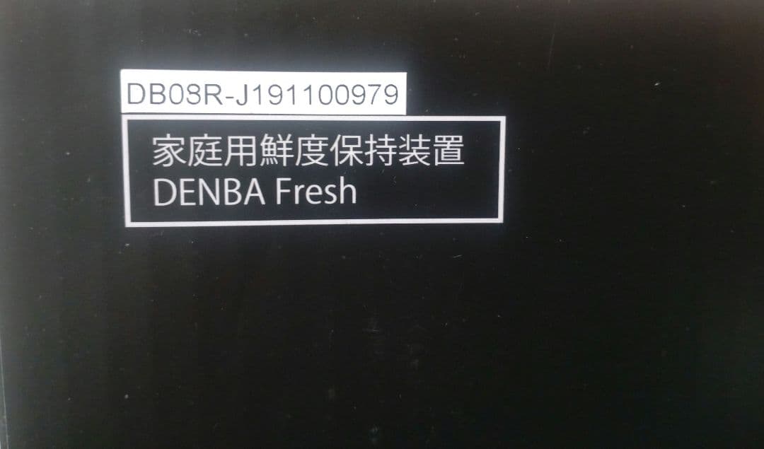 【訳あり新品未使用】DENBA Freshデンバフレッシュ☆多機能鮮度保持装置器
